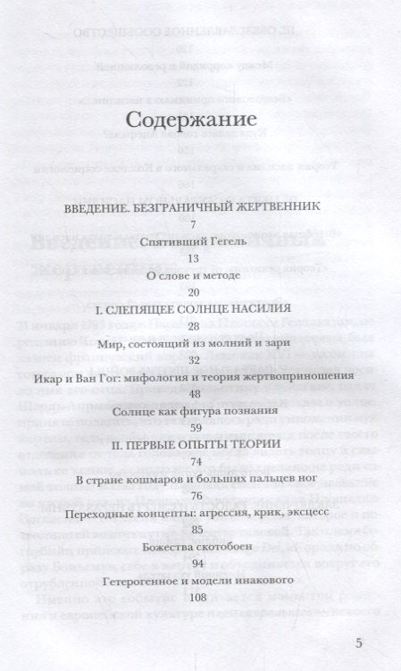 Святая негативность. Насилие и сакральное в философии Жоржа Батая