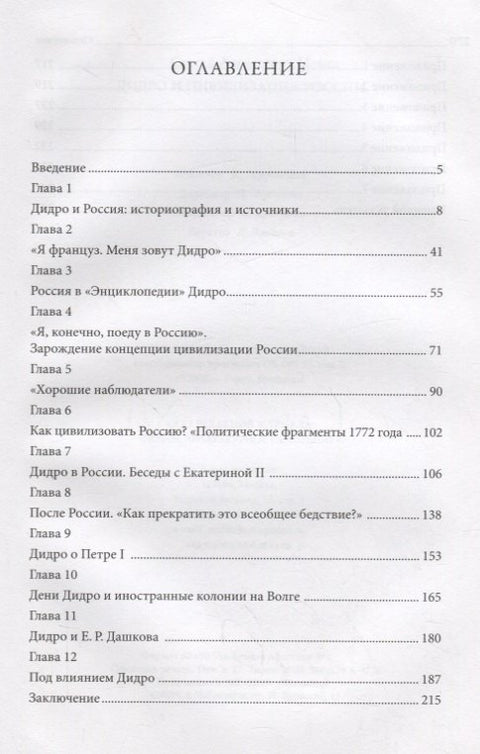Дидро и цивилизация России