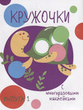 Кружочки с многоразовыми наклейками. Вып.1