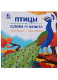 Птицы и букашки: от носа до хвоста