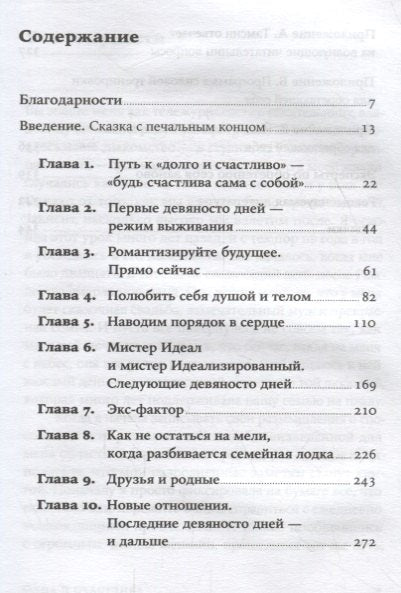 Одна и счастлива: Как обрести почву под ногами после расставания или развода