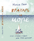 Вратарь и море