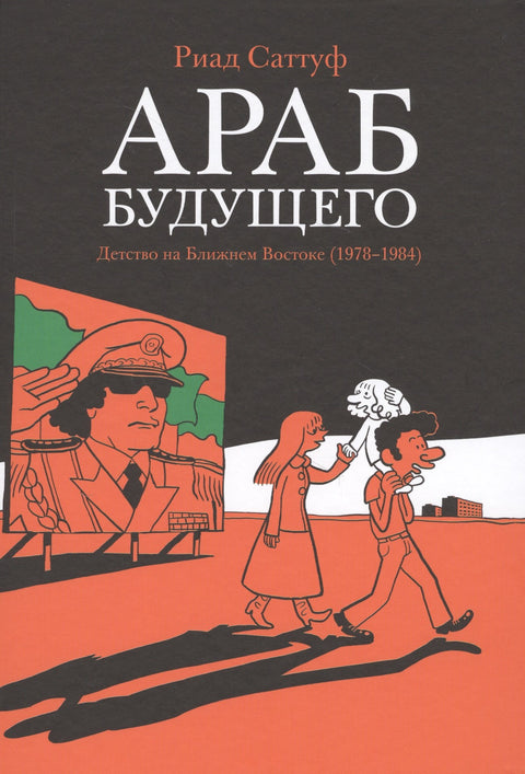 Arab budoucnosti: Dětství na Blízkém východě (1978-19840): Grafický román