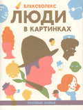 Люди в картинках
