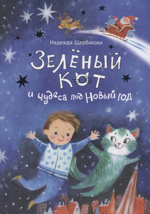 Зеленый кот и новые чудеса под Новый год