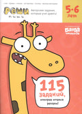 Реши-пиши БАНДА УМНИКОВ УМ194 Задания для развития мышления 5–6 лет