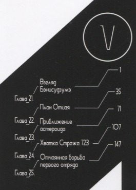 Рыцари Сидонии. Том 5 (Sidonia no Kishi). Манга