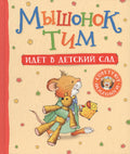 Мышонок Тим идет в детский сад