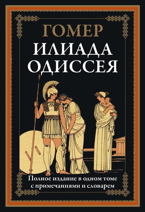 Илиада. Одиссея ч/б