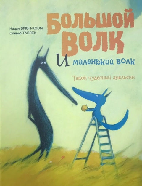 Большой Волк и Маленький Волк Листок который никак не падал (Брюн-Косм)