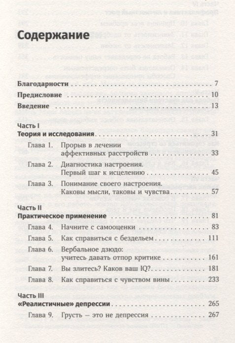 Терапия настроения: Клинически доказанный способ победить депрессию без таблеток