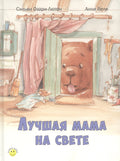 Лучшая мама на свете