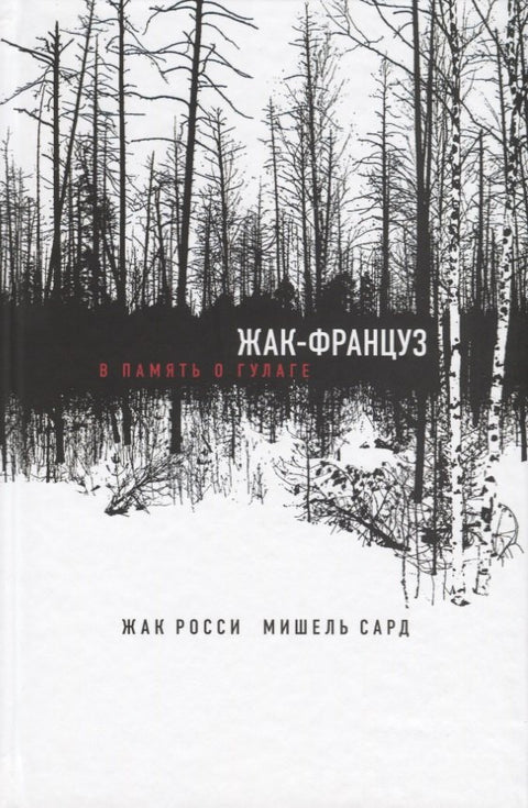 Jacques Francouz. Na památku gulagu