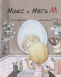 Макс и МегаМ