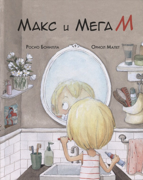 Макс и МегаМ
