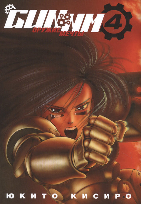 GUNNM: Weapon of Dreams Vol.4 (Battle Angel Alita) Manga