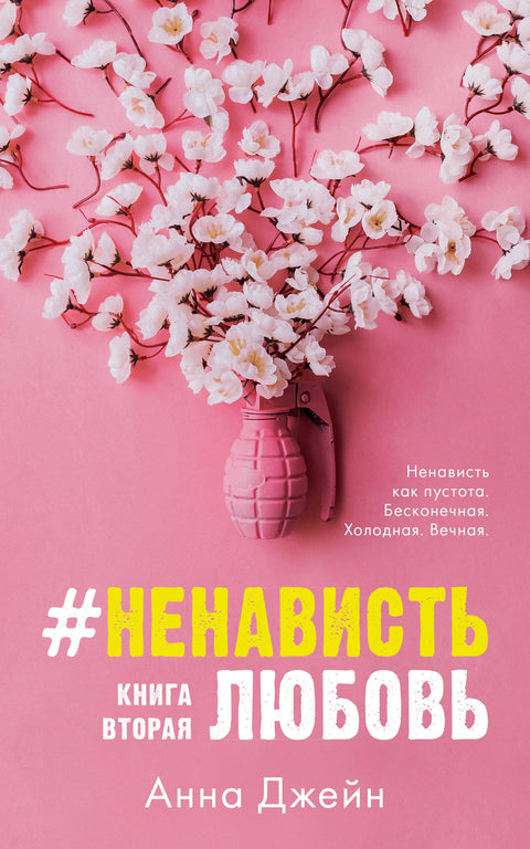 #NenávistLáska. Kniha druhá