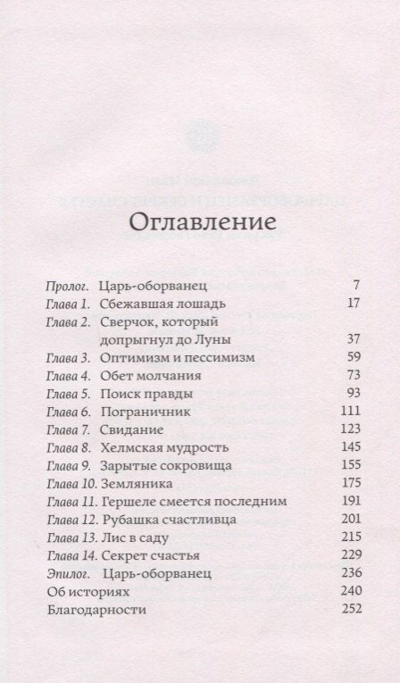 Царь-оборванец и секрет счастья