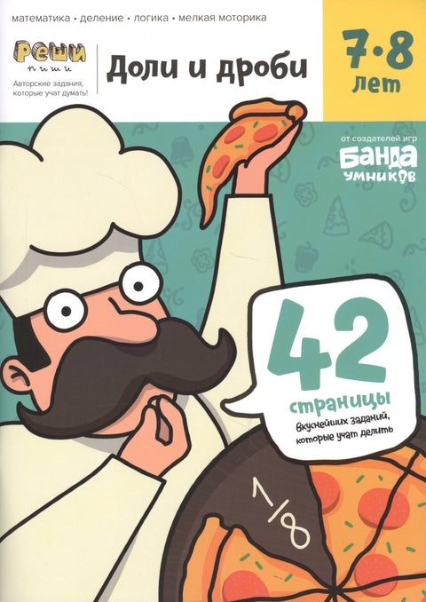 Доли и дроби. Тетрадь с развивающими заданиями для детей 7-8 лет