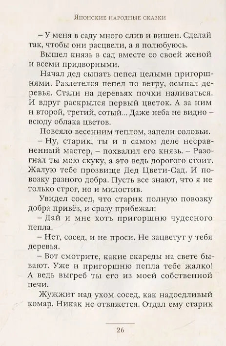 Журавлиные перья. Японские народные сказки