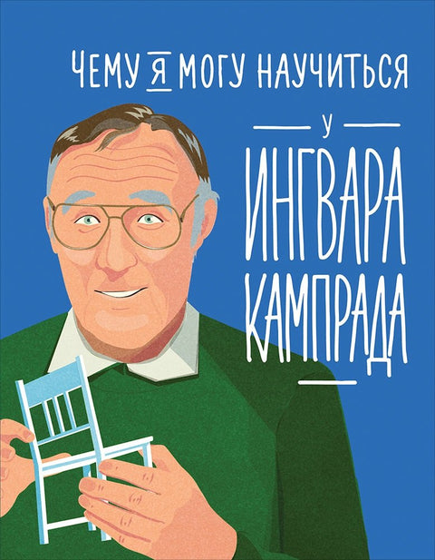 Co se mohu naučit od Ingvara Kamprada