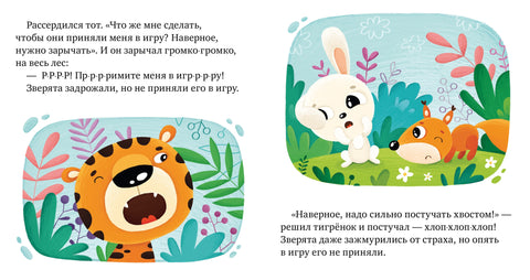 Сказки про эмоции. Почему я злюсь?