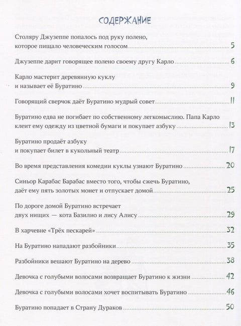 Золотой ключик, или Приключения Буратино