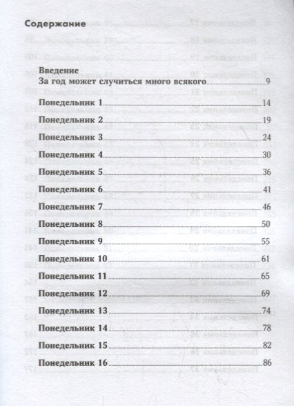 52 понедельника: Как за год добиться любых целей