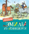 Эмиль из Леннеберги