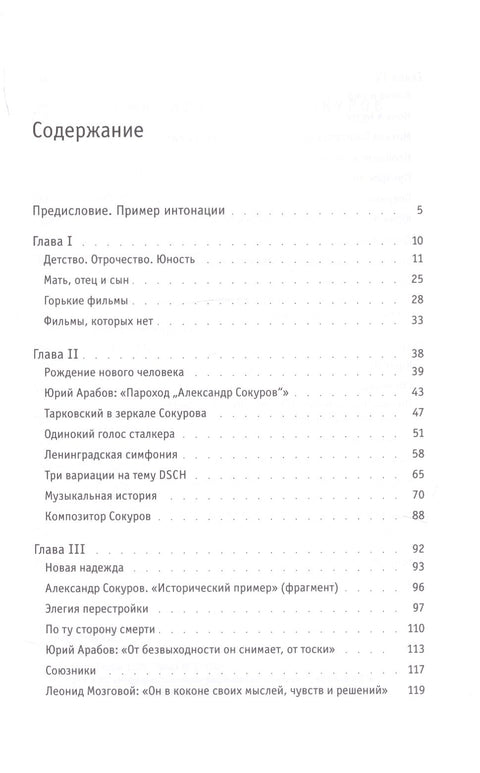 Интонация. Александр Сокуров