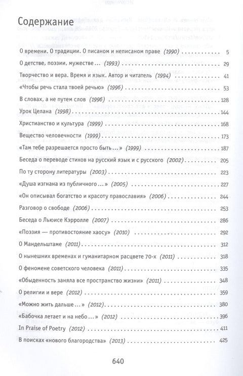 Вещество человечности: Интервью 1990–2018
