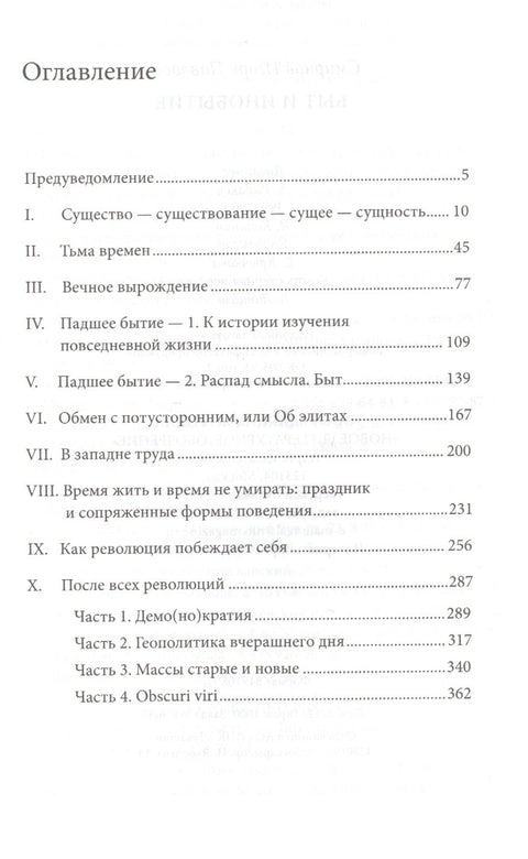 Быт и инобытие