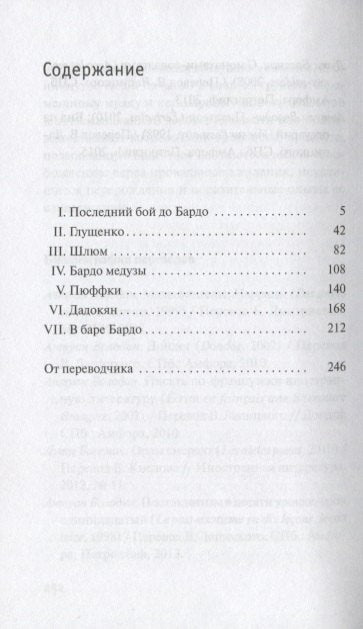 Бардо иль не Бардо: Роман