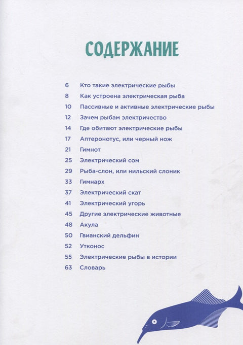 Электрические рыбы