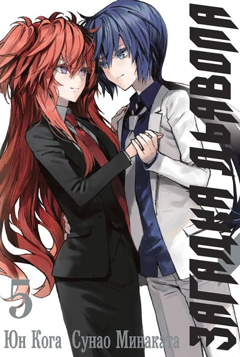 Hádanka ďábla Svazek 5 (Akuma no Riddle / Hádanka ďáblových dějin) Manga