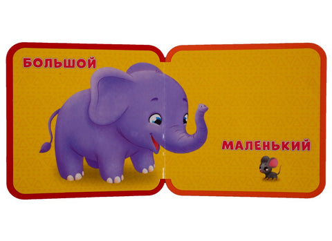 Мягкая книжка. Сравнения