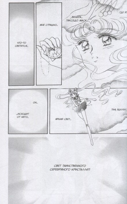 Сейлор Мун. Том 3 (Sailor Moon / Красавица воин Сейлор Мун). Манга