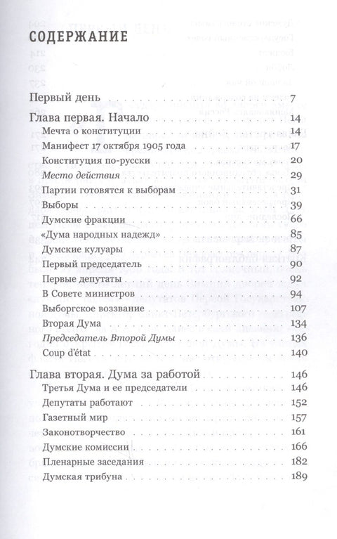 Самодержавие и конституция. Политическая повседневность в 1906–1917 годах