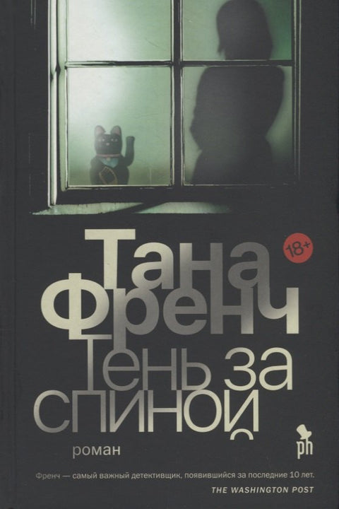 Тень за спиной