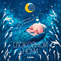 Спокойной ночи. Сказки, которые помогут быстро уснуть и сладко спать