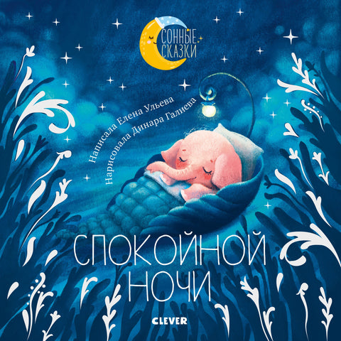 Спокойной ночи. Сказки, которые помогут быстро уснуть и сладко спать
