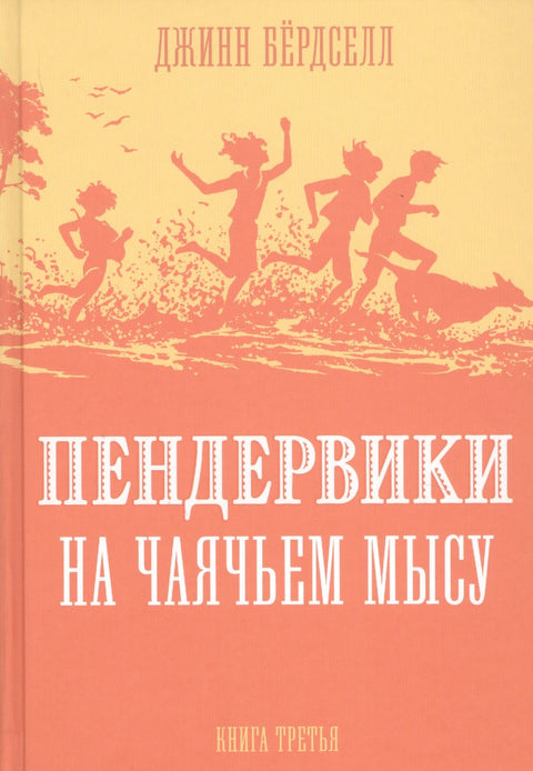 Пендервики на Чаячьем Мысу. Книга третья