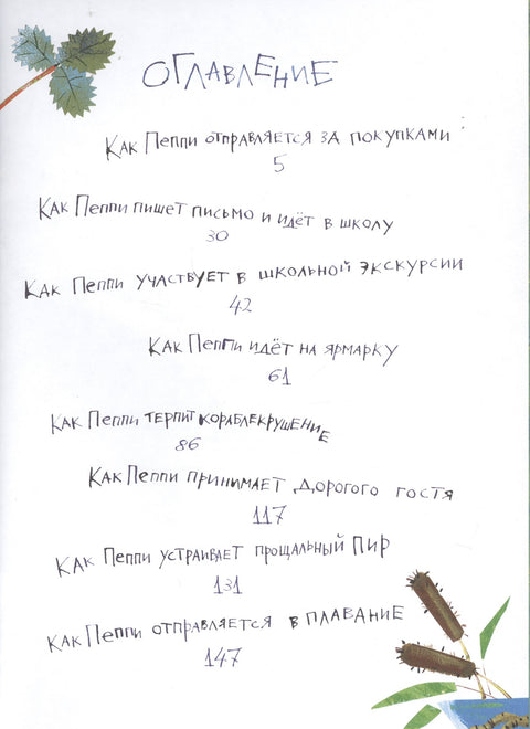 Пеппи Длинный чулок собирается в путь