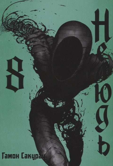 Nelidský. Svazek 8 (Ajin: Demi-Human). Manga