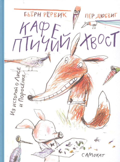 Кафе "Птичий Хвост". Из историй о Лисе и Поросенке
