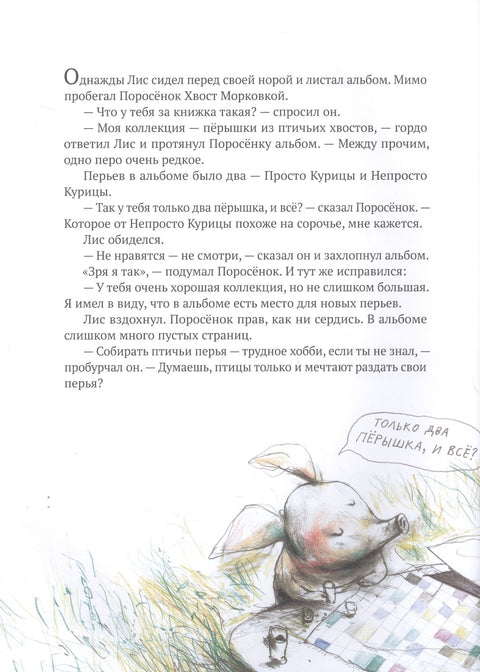 Кафе "Птичий Хвост". Из историй о Лисе и Поросенке