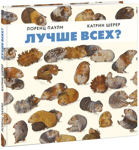 Лучше всех?