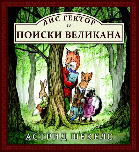 Лис Гектор и поиски великана