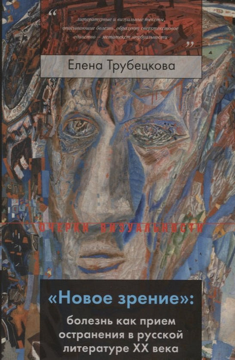 „Nová vize“: Nemoc jako technika odcizení v ruské literatuře 20. století