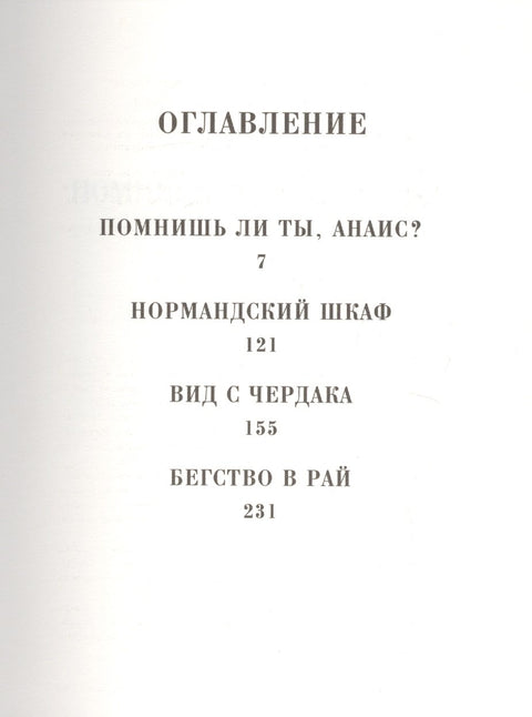 Помнишь ли ты, Анаис?